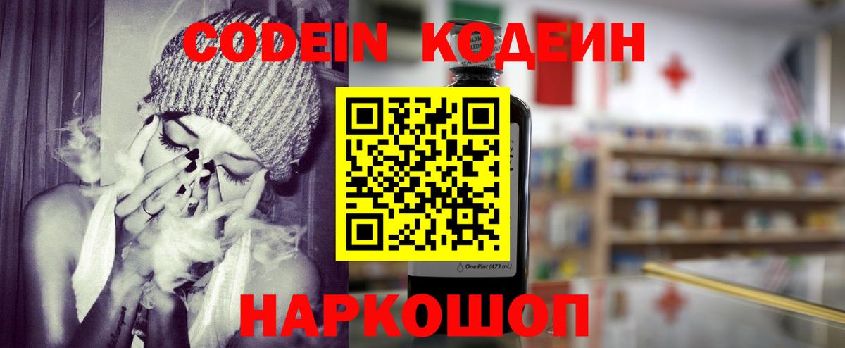 Codein напиток Lean (лин)  Вход с VPN  Тольятти 